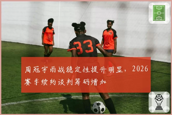 周冠宇雨战稳定性提升明显,2026赛季续约谈判筹码增加