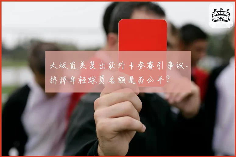 大坂直美复出获外卡参赛引争议,挤掉年轻球员名额是否公平?