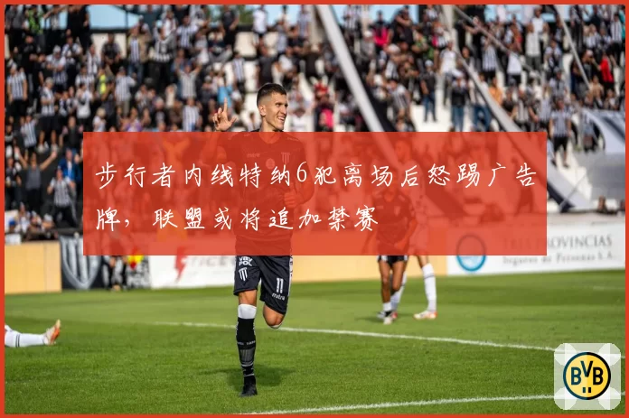 步行者内线特纳6犯离场后怒踢广告牌，联盟或将追加禁赛