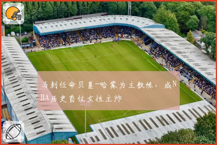 马刺任命贝基-哈蒙为主教练,成NBA历史首位女性主帅