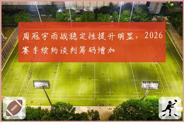 周冠宇雨战稳定性提升明显,2026赛季续约谈判筹码增加