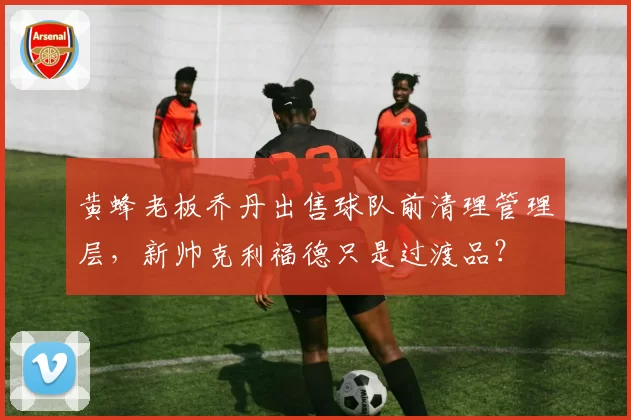 黄蜂老板乔丹出售球队前清理管理层,新帅克利福德只是过渡品?