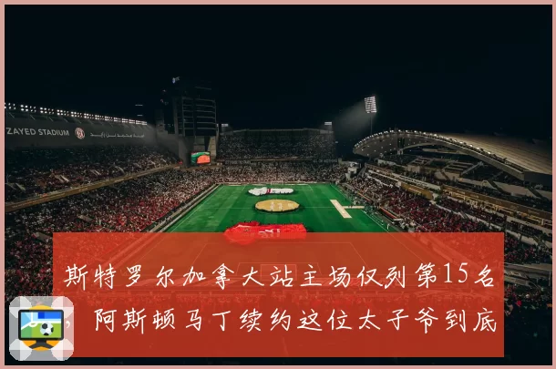 斯特罗尔加拿大站主场仅列第15名，阿斯顿马丁续约这位太子爷到底图什么？
