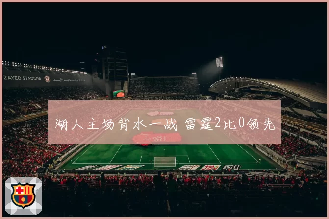 湖人主场背水一战 雷霆2比0领先