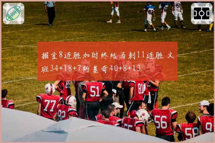 掘金8连胜加时终结马刺11连胜 文班34+18+7约基奇40+8+13