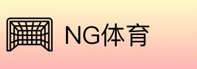 NG体育 logo
